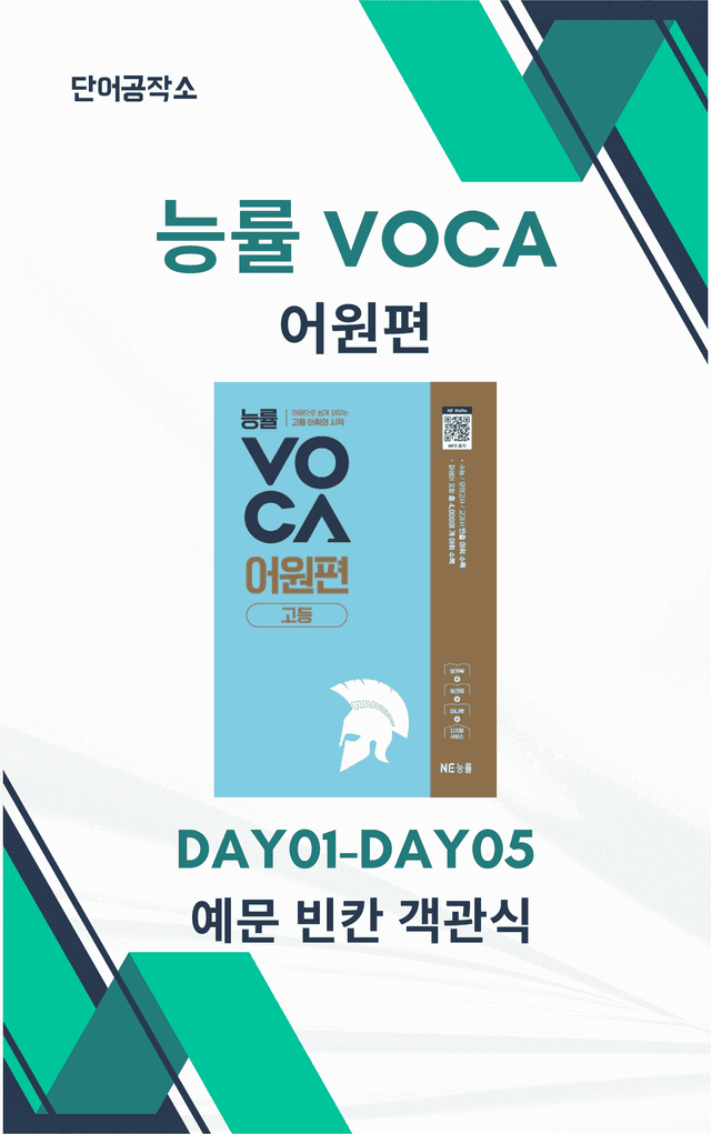 product-thumbImg-능률VOCA 어원편 고등(2025개정) 예문 빈칸 객관식 DAY01-05