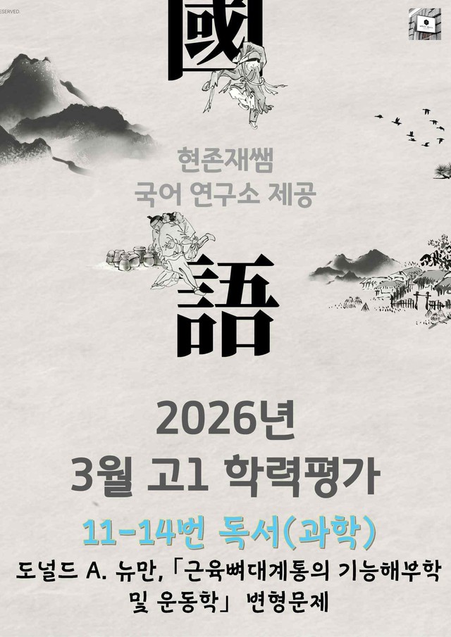 product-thumbImg-2026 3월 고1 학평 11-14, 독서(과학) 변형 문제