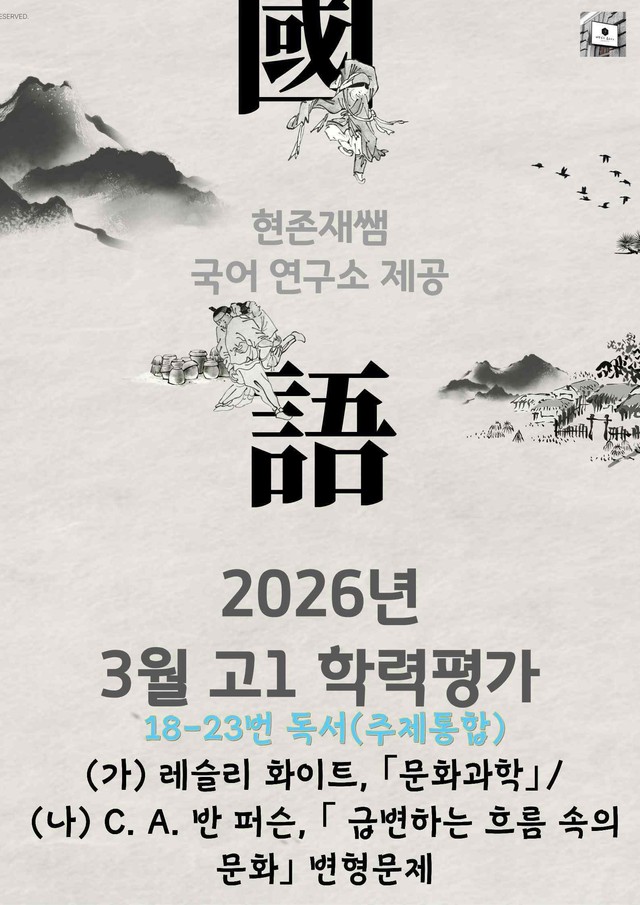 product-thumbImg-2026 3월 고1 학평 18-23, 독서(주제통합) 변형 문제