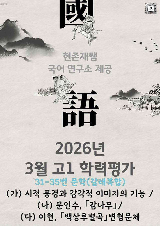product-thumbImg-2026 3월 고1 학평 31-35, 문학(시가복합) 변형 문제