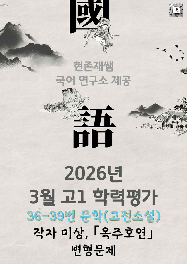 product-thumbImg-2026 3월 고1 학평 36-39, 문학(고전소설) 변형 문제