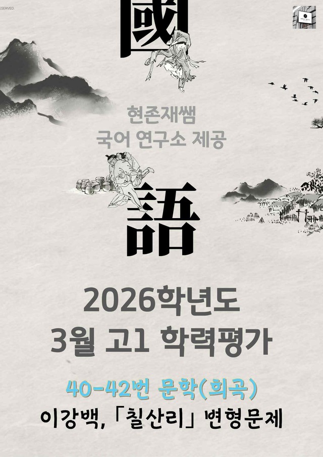 product-thumbImg-2026 3월 고1 학평 40-42, 문학(극) 변형 문제