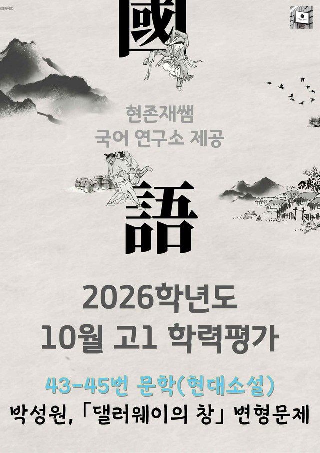 product-thumbImg-2026 3월 고1 학평 43-45, 문학(현대소설) 변형 문제