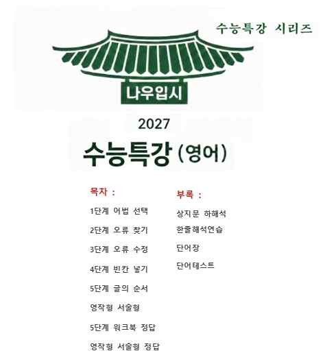 product-thumbImg-대수능 2027년 수능특강 영어 20강 (서술형+5단계 워크북 세트)