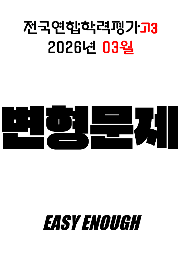 product-thumbImg-🏴2026 3월 모의고사 고3 변형문제 [유형1] 171제