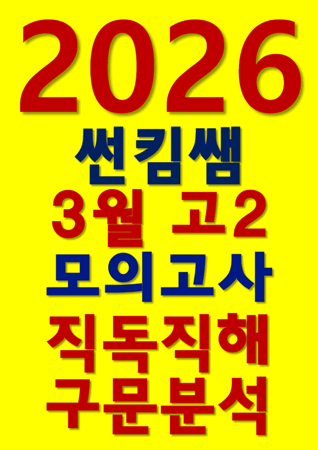 product-thumbImg-썬킴쌤 2026년 3월 고2 모의고사 [직독직해+구문분석]