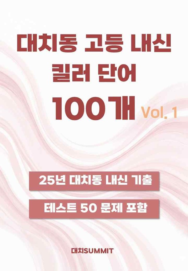 product-thumbImg-대치동 고등내신 킬러단어 Vol.1