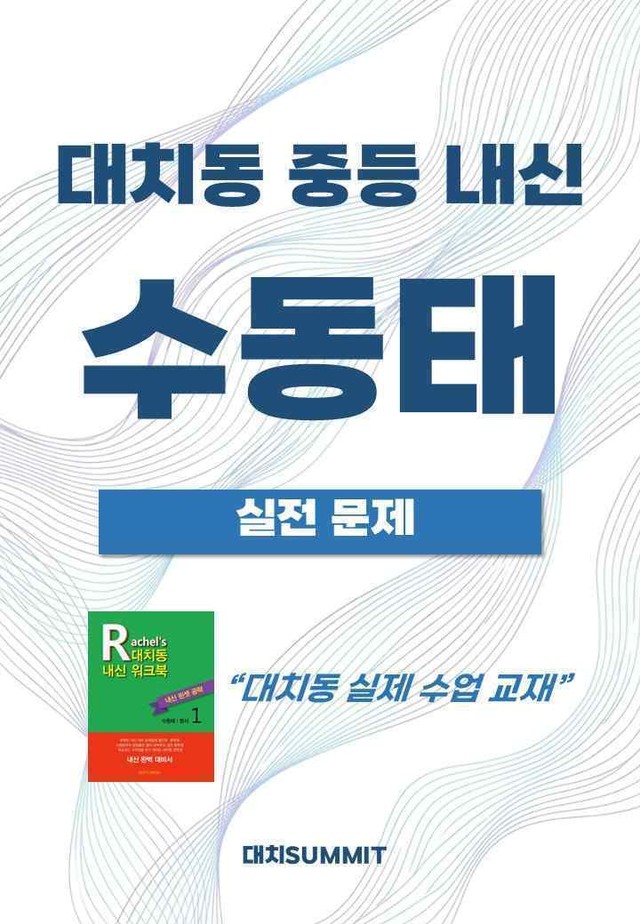 product-thumbImg-대치동 중등 내신 수동태 (실전 문제) 