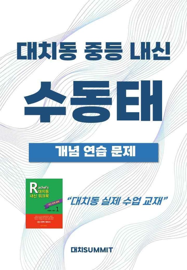 product-thumbImg-대치동 중등 내신 수동태 (개념 연습) 