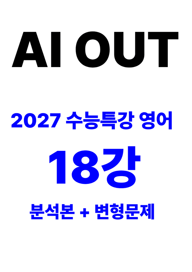 product-thumbImg-분석서 & 변형문제 18강 (2027 수능특강 영어)