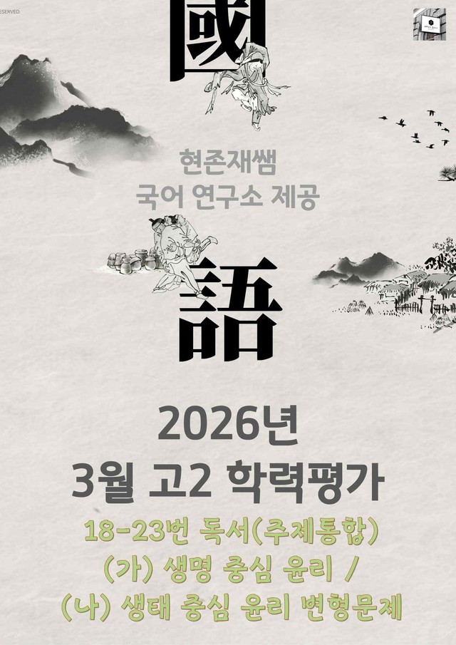 product-thumbImg-2026 3월 고2 학평 18-23, 독서(주제통합) 변형 문제
