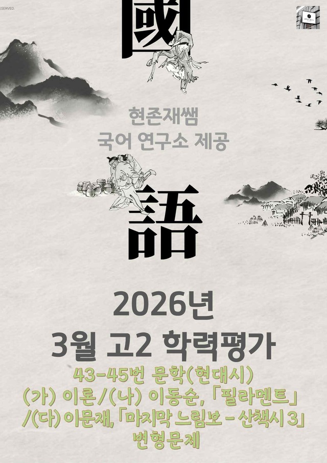 product-thumbImg-2026 3월 고2 학평 43-45, 문학(현대시) 변형 문제