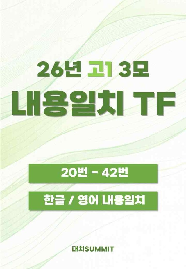product-thumbImg-26년 3월 고1 모의고사 내용일치 TF_직보/파이널/정리