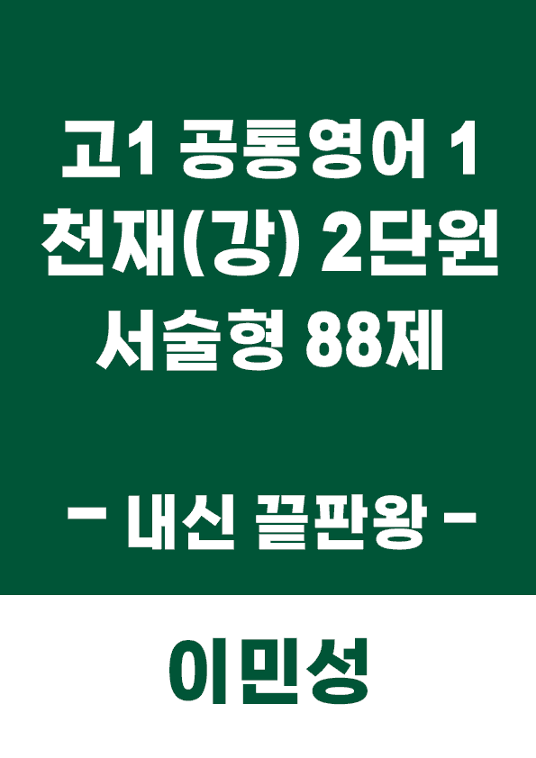 product-thumbImg-[이민성] 공통영어1 천재(강) 2단원 서술형 88제 (내신 끝판왕)
