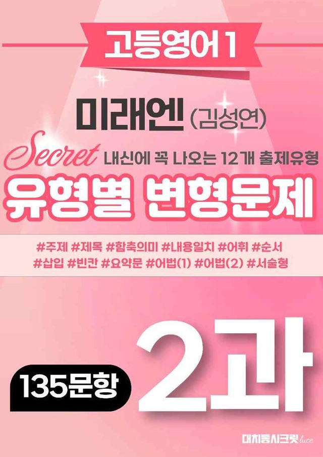 product-thumbImg-🩷[영독작] 미래엔(김) 2과 변형문제 (135제)🩷 by 대치동 시크릿