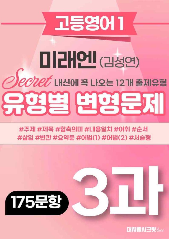 product-thumbImg-🩷[영독작] 미래엔(김) 3과 변형문제 (175제)🩷 by 대치동 시크릿