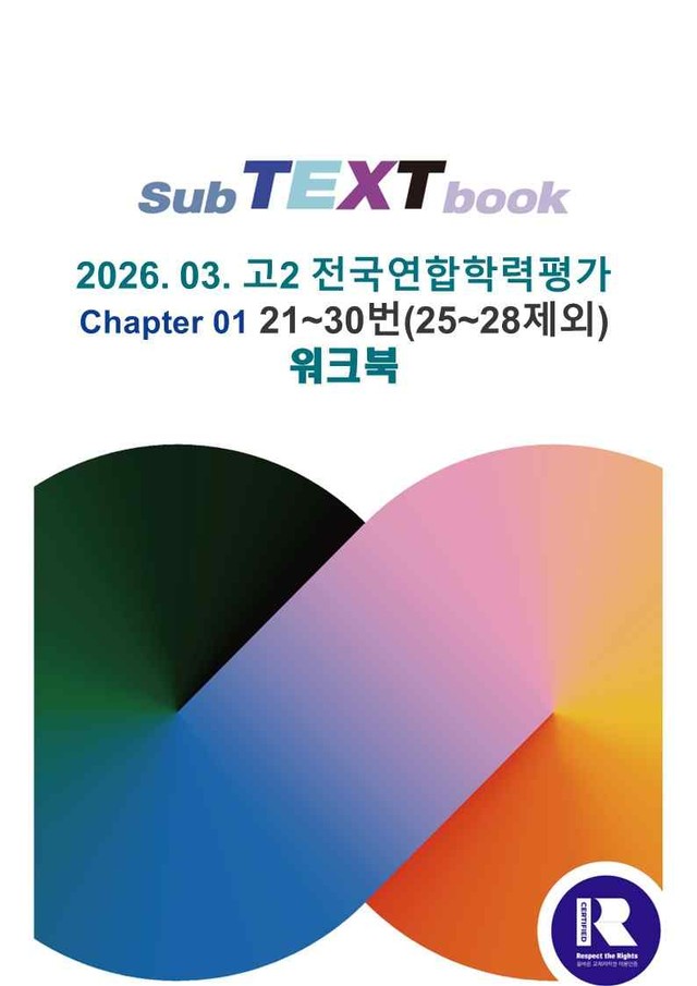 product-thumbImg-26학년도 03월 고2 전국연합 21-30(25-28 제외) 워크북
