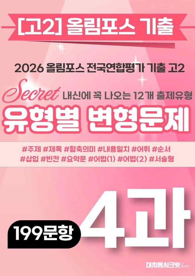 product-thumbImg-🩷[4강][고2][변형문제] 2026올림포스전국연합기출(199제)🩷
