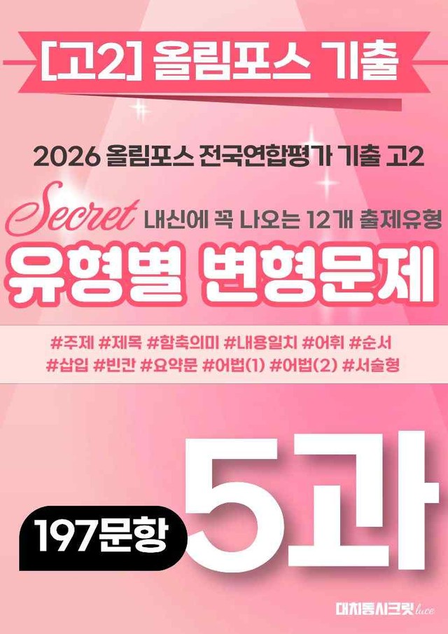 product-thumbImg-🩷[5강][고2][변형문제] 2026올림포스전국연합기출(197제)🩷