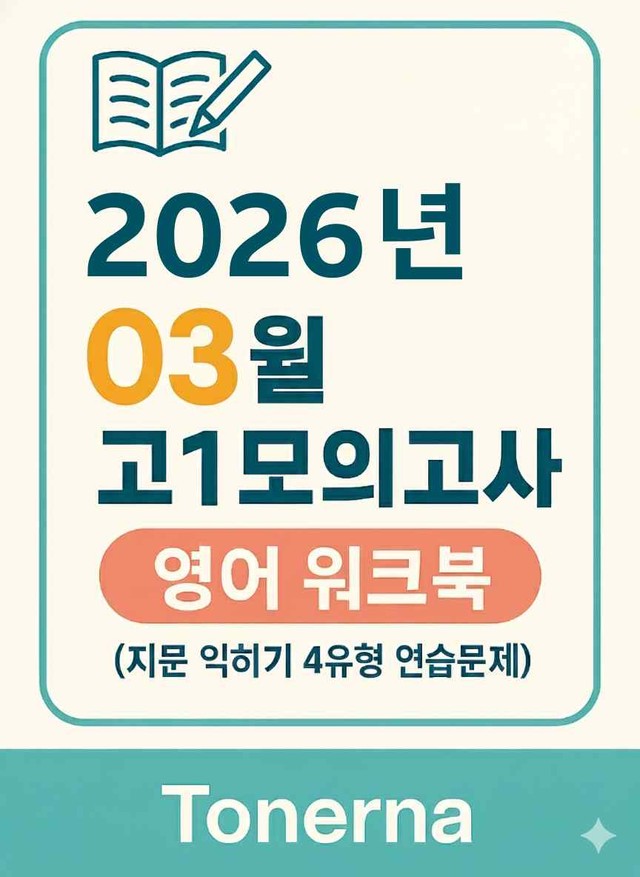 product-thumbImg-2026년 3월 고1 모의고사 영어 워크북 지문익히기 4유형 연습문제