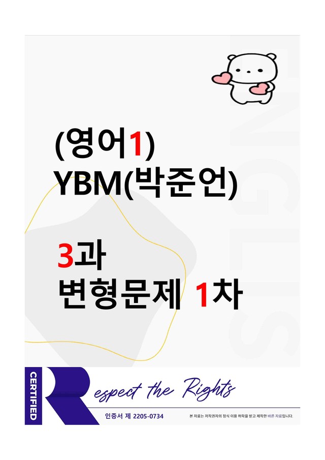product-thumbImg-[영어1] YBM(박준언) - 3과 변형문제 - 1차 (91제)