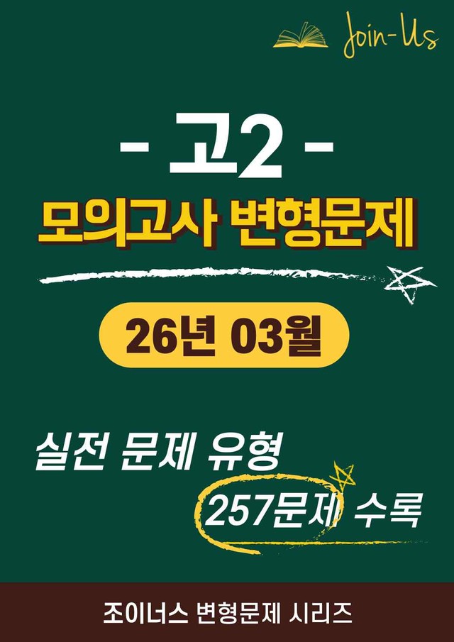 product-thumbImg-[조이너스] [고2 모의고사] 2026년 03월 (257문항)