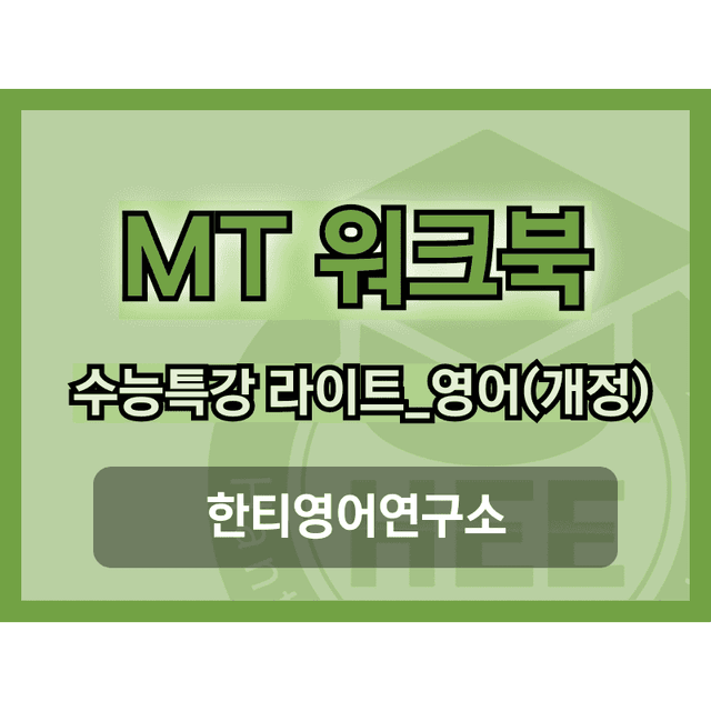 product-thumbImg-[2025년] EBS 수능특강 라이트_영어 TEST 18단계 워크북 