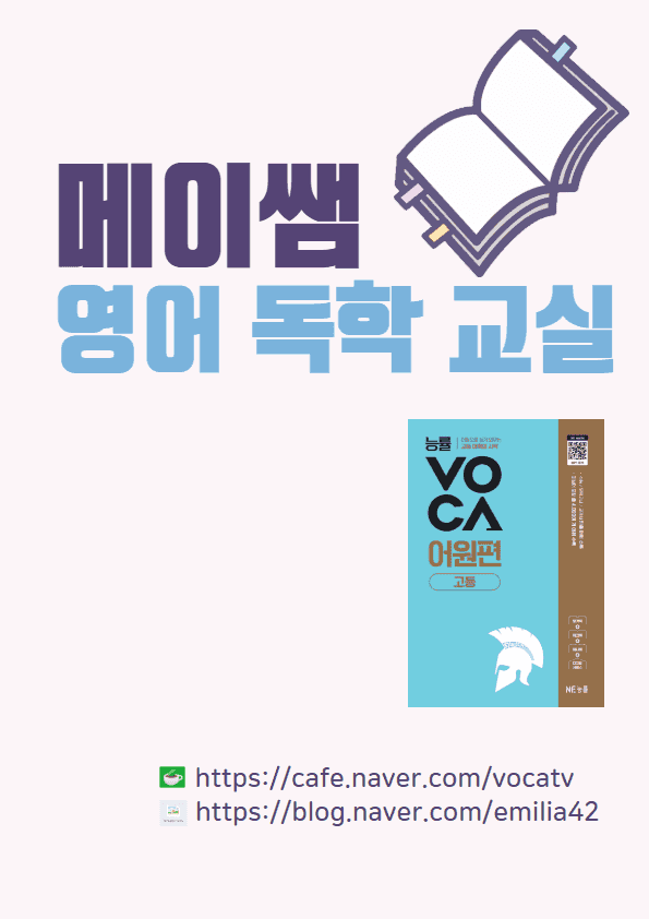 product-thumbImg-(개정) 능률 보카 어원편 고등 D1-30 예문 빈칸 채우기 (보기O)