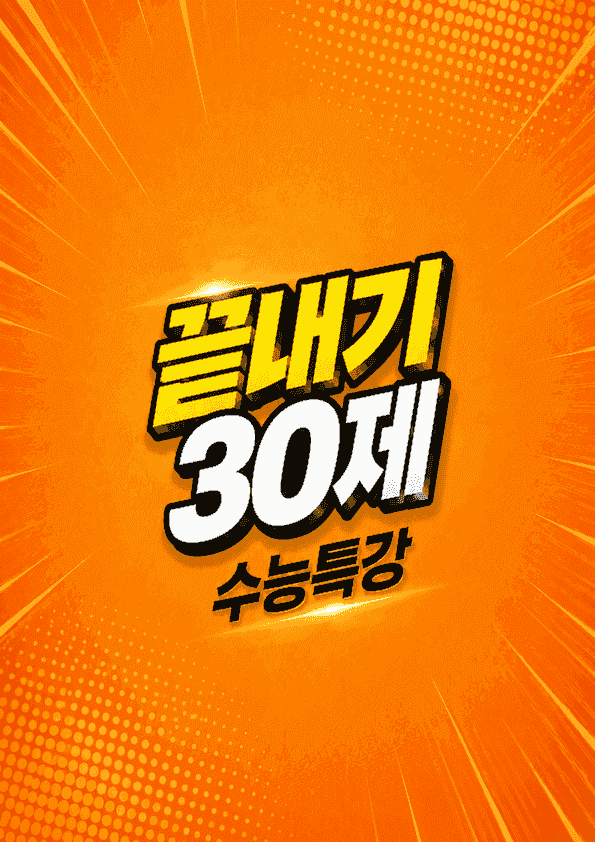 product-thumbImg-수능특강 영어 12강 끝내기 30제 (한줄해석, 빈칸 워크북 포함)