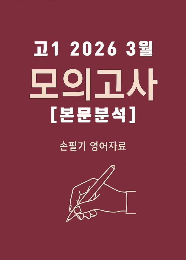 product-thumbImg-2026년 3월 고1 전국연합모의고사 [본문분석]