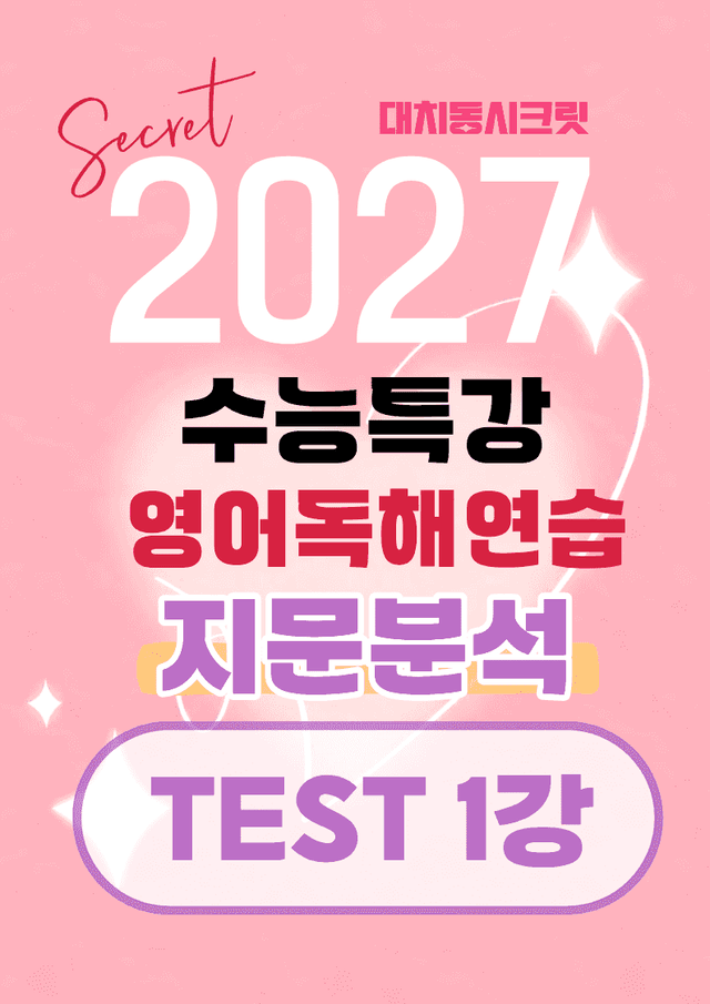 product-thumbImg-🩷[TEST 1강][지문분석] 수능특강 영어독해연습(2027)🩷