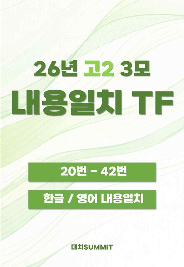 product-thumbImg-26년 3월 고2 모의고사 내용일치 TF_직보/파이널/정리