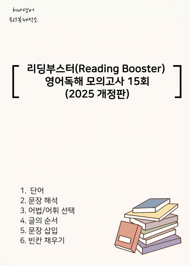 product-thumbImg-Reading Booster 영어독해 모의고사 15회(2025개정) 5회