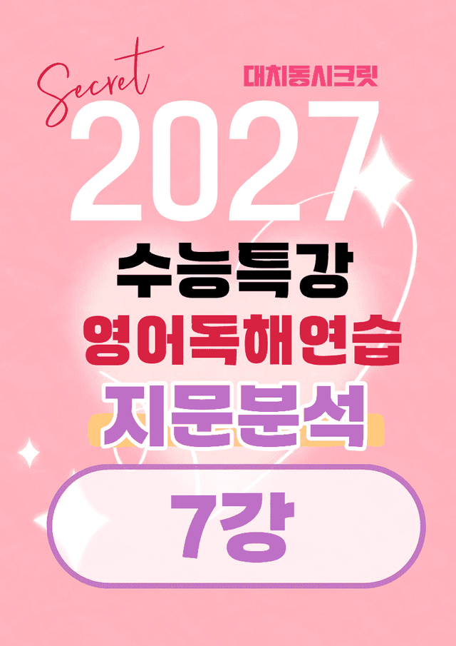 product-thumbImg-🩷[7강][지문분석] 수능특강 영어독해연습(2027)🩷