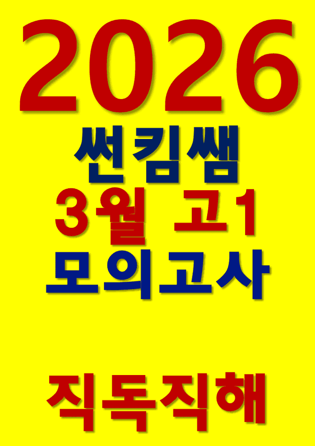 product-thumbImg-썬킴쌤 2026년 3월 고1 모의고사 [직독직해]