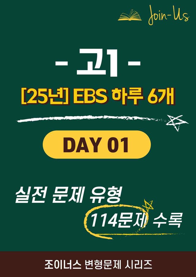 product-thumbImg-[25년] [조이너스] [1학년] 하루 6개 Day 01 (114문항)