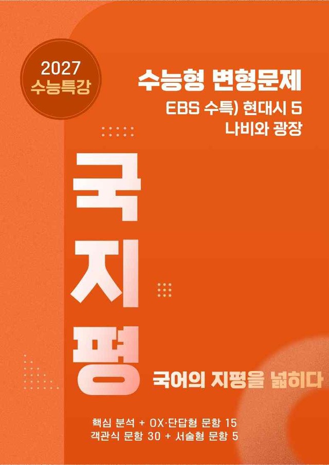 product-thumbImg-[27 수능특강 문학] 현대시5①나비와광장분석+유형종합50문항 (학생용)