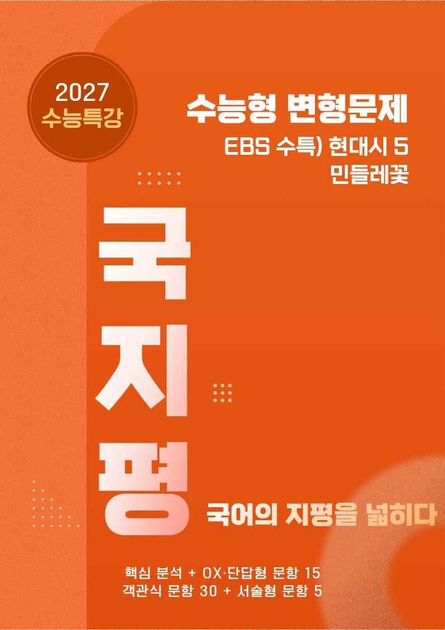 product-thumbImg-[27 수능특강 문학] 현대시5②민들레꽃 분석+유형종합50문항 (교사용)