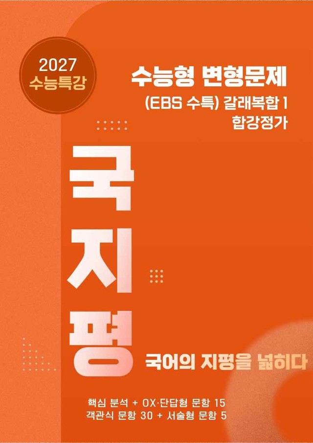product-thumbImg-[27 수능특강 문학] 갈래복합1②합강정가분석+유형종합50문항 (교사용)