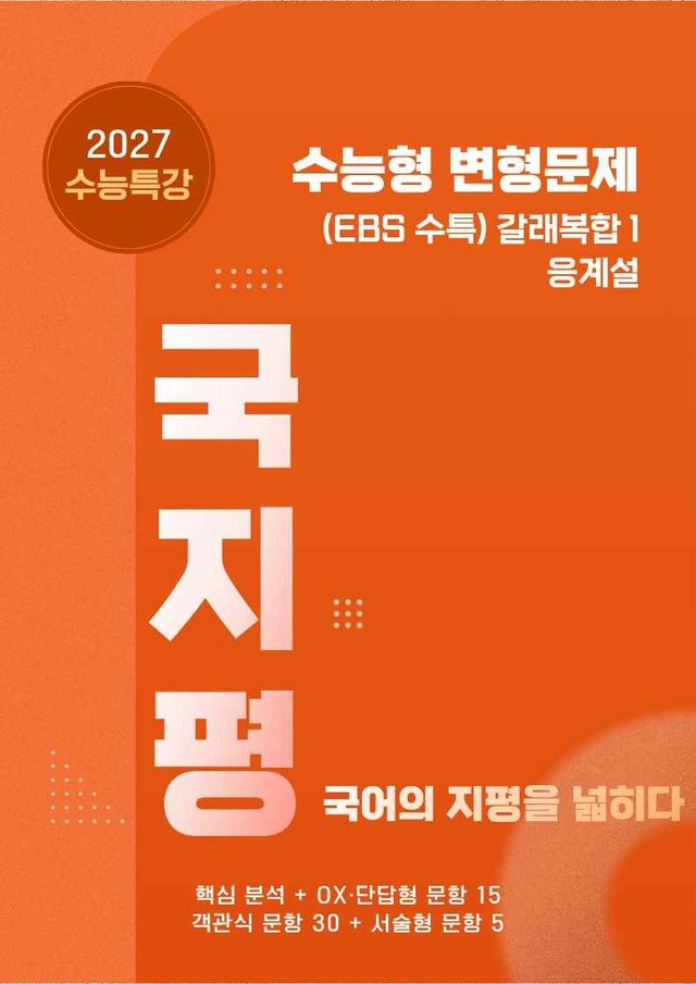 product-thumbImg-[27 수능특강 문학] 갈래복합1③응계설 분석+유형종합50문항 (교사용)