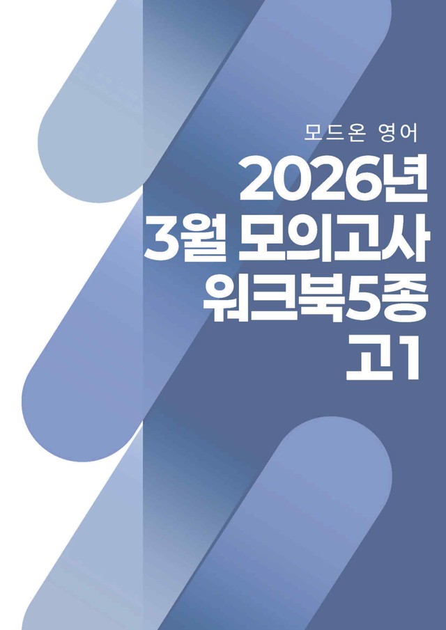 product-thumbImg-26년 3월 고1 모의고사 워크북 5종 11지문