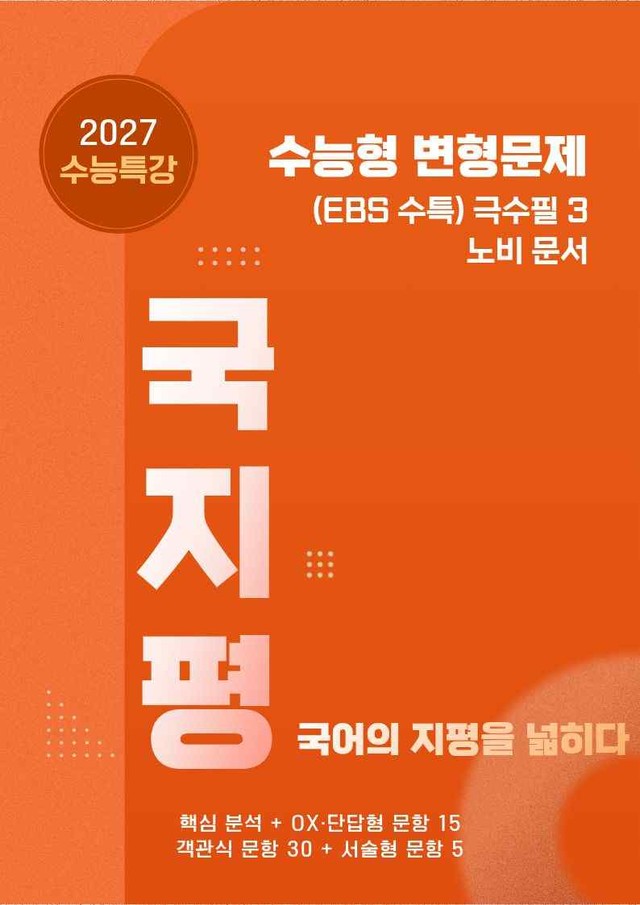 product-thumbImg-[27 수능특강 문학] 극,수필3 노비문서 분석+유형종합50문항(학생용)