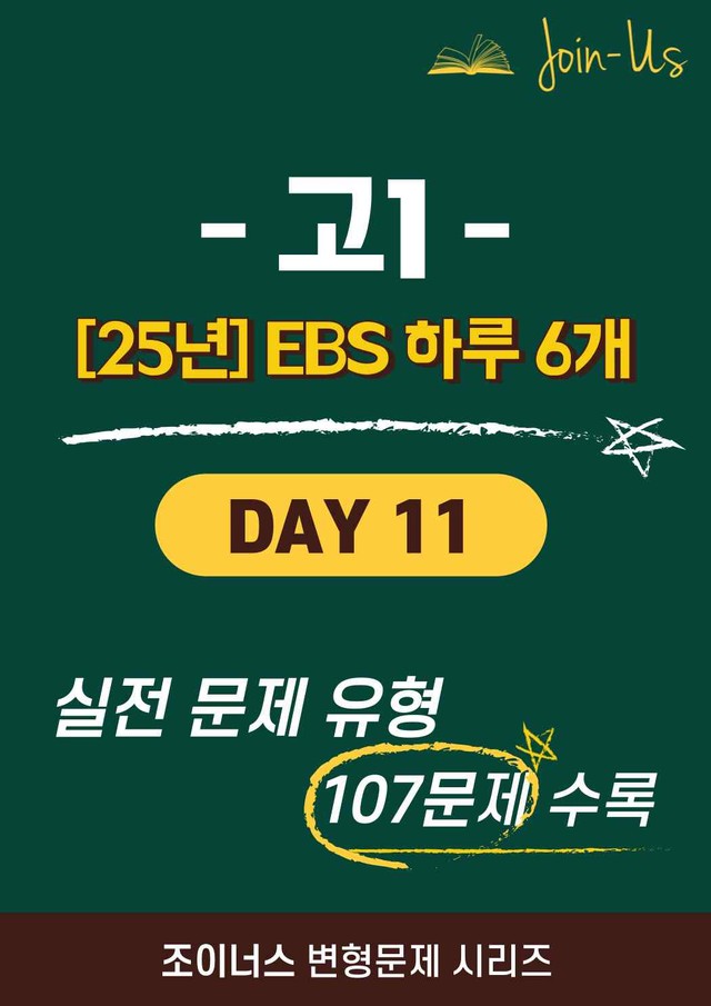 product-thumbImg-[25년] [조이너스] [1학년] 하루 6개 Day 11 (107문항)