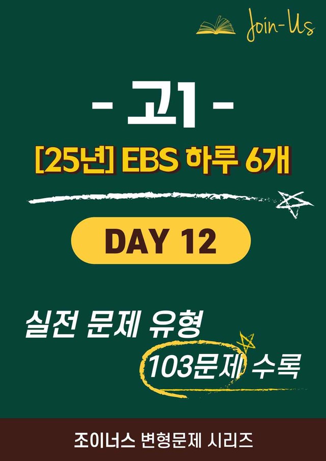product-thumbImg-[25년] [조이너스] [1학년] 하루 6개 Day 12 (103문항)