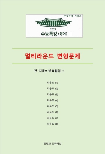 product-thumbImg-27수능특강(영어) 변형문제 멀티라운드(8라운드) 11강