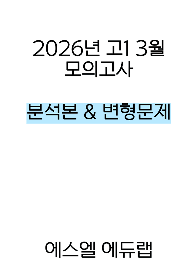 product-thumbImg-[분석서 & 변형문제] 2026년 고1 3월 모의고사