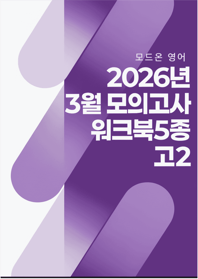 product-thumbImg-2026년 3월 고2 모의고사 워크북 전지문