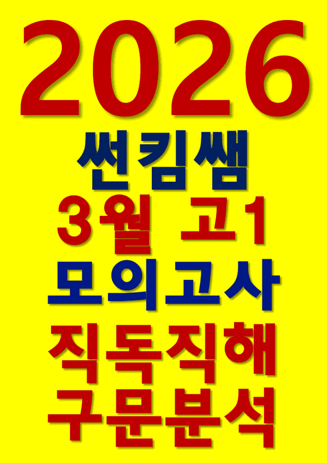 product-thumbImg-썬킴쌤 2026년 3월 고1 모의고사 [직독직해+구문분석]