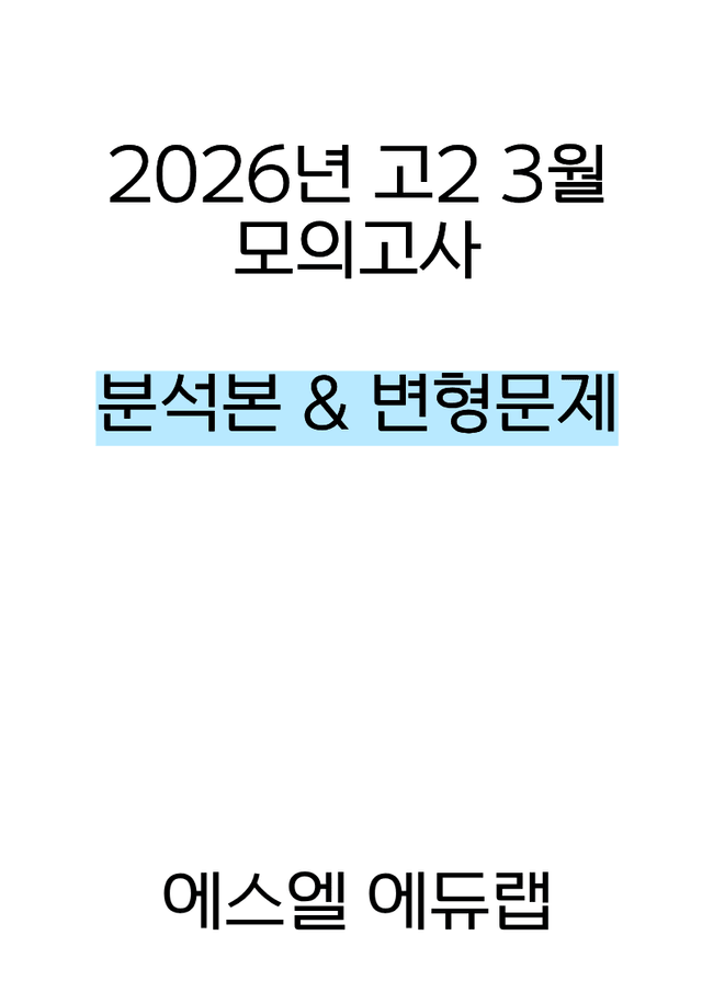 product-thumbImg-[분석서 & 변형문제] 2026년 고2 3월 모의고사
