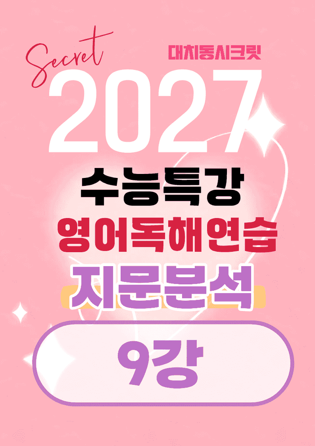 product-thumbImg-🩷[9강][지문분석] 수능특강 영어독해연습(2027)🩷